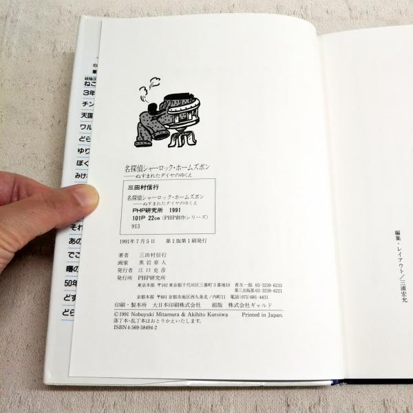 名探偵シャーロック・ホームズボン : ぬすまれたダイヤのゆくえ(三田村
