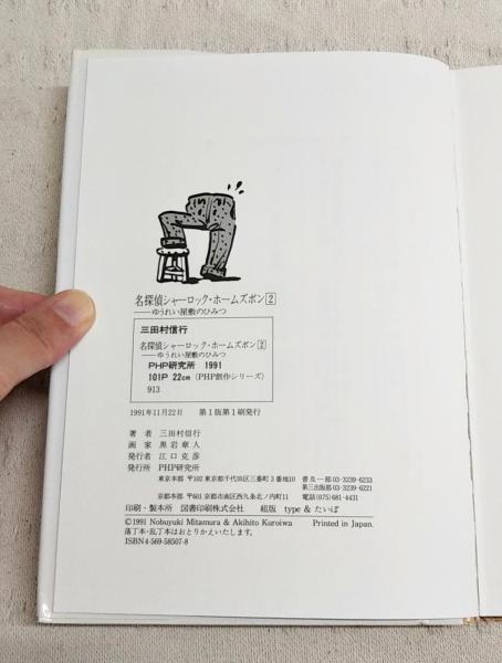 名探偵シャーロック・ホームズボン ２/ＰＨＰ研究所/三田村信行