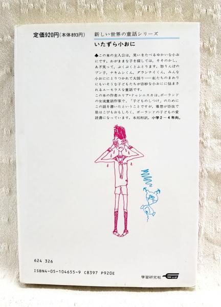 いたずら小おに(ユリア・ドゥシニスカ 作 ; 内田莉莎子 訳 ; 赤坂三好