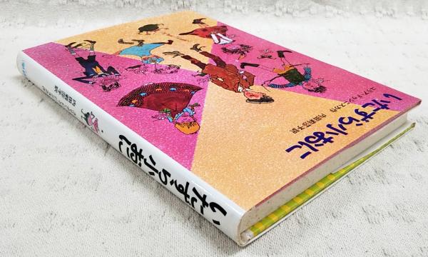 いたずら小おに(ユリア・ドゥシニスカ 作 ; 内田莉莎子 訳 ; 赤坂三好
