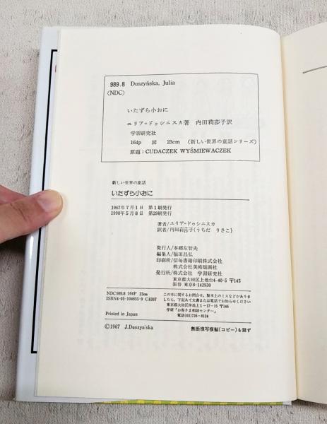 いたずら小おに(ユリア・ドゥシニスカ 作 ; 内田莉莎子 訳 ; 赤坂三好