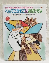 へんてこたまごはおばけだよ : だんえもんさんとネコのゴロゴロ2