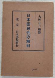 日本国民性の解剖