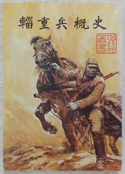 輜重兵概史 : 座談会 / 古本、中古本、古書籍の通販は「日本の