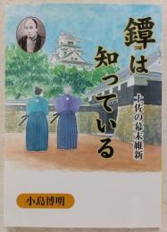 鐔は知っている : 土佐の幕末維新