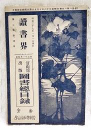 讀書界　第2巻第1号　冨山房出版図書総目録