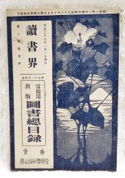 讀書界　第2巻第1号　冨山房出版図書総目録