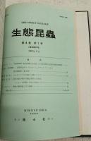生態昆虫　6巻（通巻 第14-16号）7巻（通巻 第17-19号) 8巻(通巻 第20-22号） 9巻（通巻 23号）  1957～1961　合本