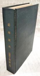 応用昆虫　10巻(1-4号)11巻(1-3号) 12巻(1-4号)　1954～1956　合本