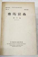 応用昆虫　10巻(1-4号)11巻(1-3号) 12巻(1-4号)　1954～1956　合本