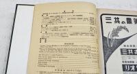 応用昆虫　10巻(1-4号)11巻(1-3号) 12巻(1-4号)　1954～1956　合本