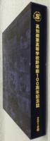 高知商業高等学校野球部100周年記念誌