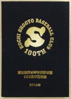 高知商業高等学校野球部100周年記念誌
