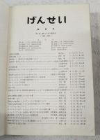 GENSEI げんせい  第1巻（第1-2号合冊）、第2巻（第1-2号合冊）、第3巻（第1-2号合冊）、第4巻（第1-2号合冊）、第5巻（第1-2号）、第6巻（第1-2号合冊）、第8号、第9号、第10号 
高知の蜻蛉類/四国の蟻/四国産シジミ蝶科の1末記録種について/高知県におけるヤクシマルリシジミ・タイワンツバメシジミの産地と食餌植物について/高知の蚊 他）