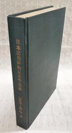 日本応用動物昆虫学会誌　第3巻（1-4号）第4巻（1-4号）　1959～1960