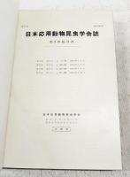 日本応用動物昆虫学会誌　第3巻（1-4号）第4巻（1-4号）　1959～1960
