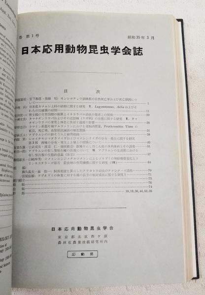 日本応用動物昆虫学会誌 第3巻（1-4号）第4巻（1-4号） 1959