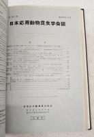 日本応用動物昆虫学会誌　第3巻（1-4号）第4巻（1-4号）　1959～1960