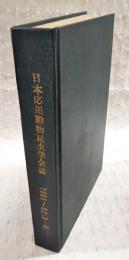 日本応用動物昆虫学会誌 第5巻（1-4号）第6巻（1-4号）　