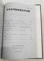 日本応用動物昆虫学会誌 第5巻（1-4号）第6巻（1-4号）　