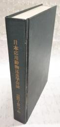 日本応用動物昆虫学会誌 第7巻(第1-4号) 第8巻(第1-4号)　合本