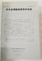 日本応用動物昆虫学会誌 第7巻(第1-4号) 第8巻(第1-4号)　合本