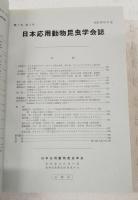 日本応用動物昆虫学会誌 第7巻(第1-4号) 第8巻(第1-4号)　合本