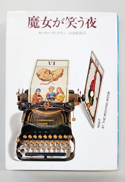 魔女が笑う夜(カーター・ディクスン 著 ; 斎藤数衛 訳) / 古本、中古本
