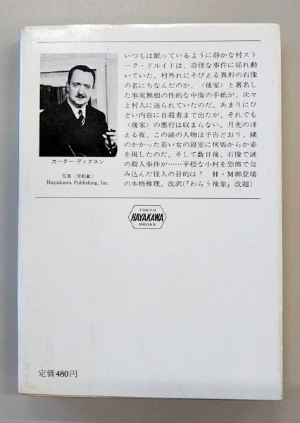 魔女が笑う夜(カーター・ディクスン 著 ; 斎藤数衛 訳) / 古本、中古本