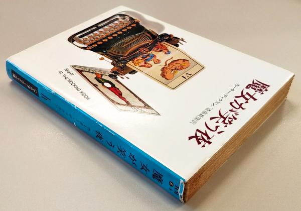 魔女が笑う夜(カーター・ディクスン 著 ; 斎藤数衛 訳) / 古本、中古本