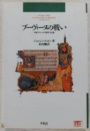 ブーヴィーヌの戦い : 中世フランスの事件と伝説