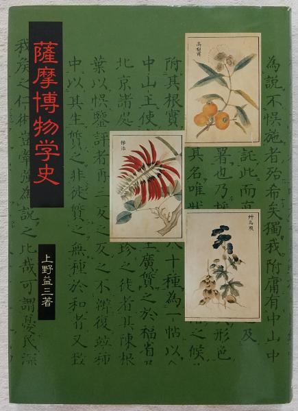 日本博物学史 上野益三 講談社学術文庫