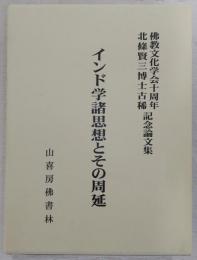 インド学諸思想とその周延 : 佛教文化学会十周年北條賢三博士古稀記念論文集