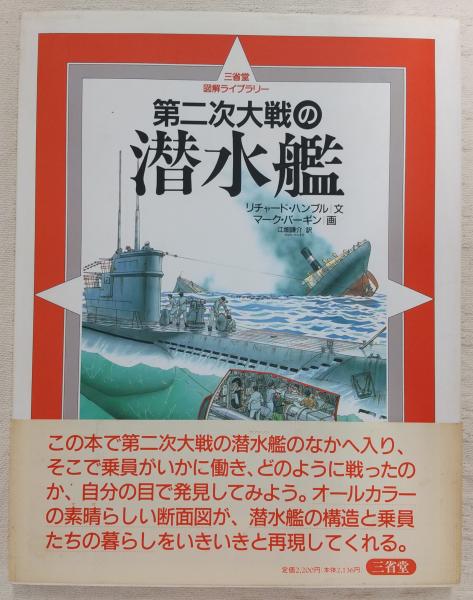 第二次大戦の潜水艦(リチャード・ハンブル 文 ; マーク・バーギン 画