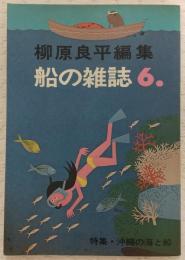 特集・沖縄の海と船