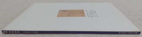 密教図像：『覚禅抄』の世界 (特別展)(神奈川県立金沢文庫 編