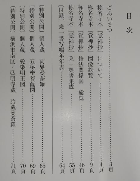 図録「鎌倉時代の密教図像」曼荼羅 愛染明王 真言密教 図像抄 十巻抄