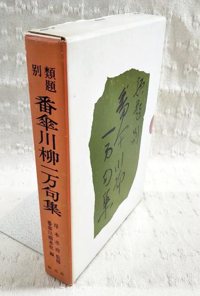 類題別番傘川柳一万句集 番傘川柳一万句集 : 類題別(番傘川柳本社 編) / 古本、中古本