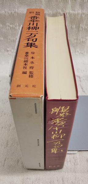 類題別番傘川柳一万句集 類題別 番傘川柳一万句集(番傘川柳本社 編) / 古本、中古本、古