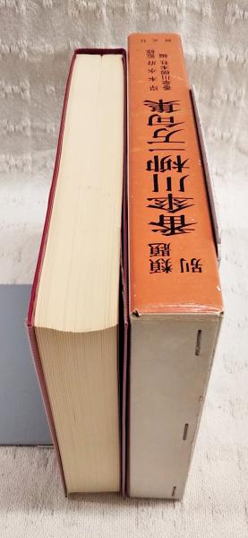 番傘川柳一万句集 : 類題別(番傘川柳本社 編) / 古本、中古本