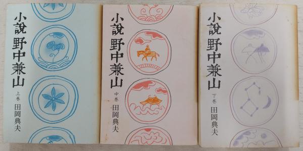 小説野中兼山 上・中・下巻(全3巻揃い)(田岡典夫) / 古本、中古本、古 