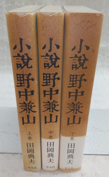 小説野中兼山 上・中・下巻(全3巻揃い)(田岡典夫) / 古本、中古本、古 
