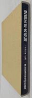 熱闘80年の球跡：高知商業高等学校野球部80周年記念誌
