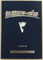 熱闘80年の球跡：高知商業高等学校野球部80周年記念誌