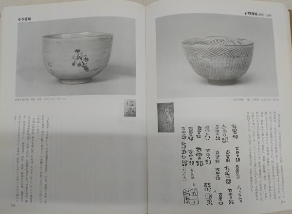 茶碗窯別銘款(黒田和哉 編著) / 古本、中古本、古書籍の通販は「日本の 