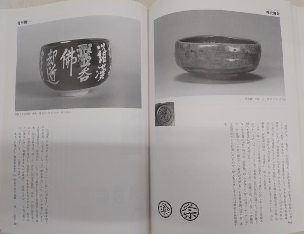 茶碗窯別銘款(黒田和哉 編著) / 古本、中古本、古書籍の通販は「日本の 