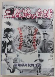土佐路の白球 : 高知県高校野球史　(高知県高等学校野球連盟発足50周年記念誌)