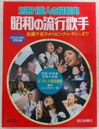 昭和の流行歌手 : 佐藤千夜子からピンク・レディーまで　<別冊1億人の昭和史>