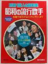 昭和の流行歌手 : 佐藤千夜子からピンク・レディーまで　＜別冊1億人の昭和史＞