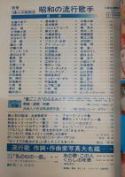 昭和の流行歌手 : 佐藤千夜子からピンク・レディーまで　<別冊1億人の昭和史>